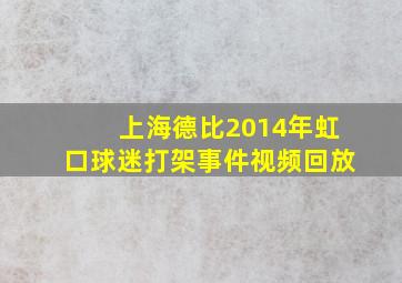 上海德比2014年虹口球迷打架事件视频回放