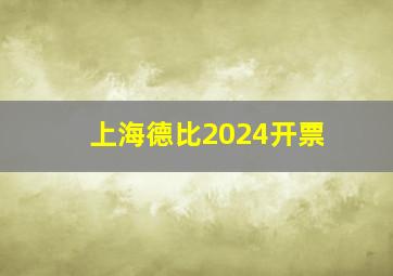 上海德比2024开票