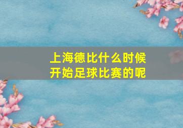 上海德比什么时候开始足球比赛的呢