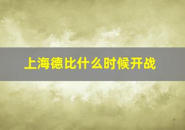 上海德比什么时候开战