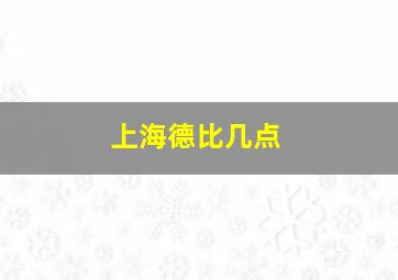 上海德比几点