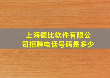 上海德比软件有限公司招聘电话号码是多少