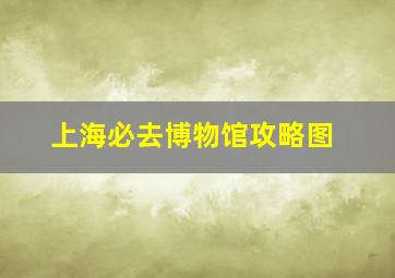 上海必去博物馆攻略图