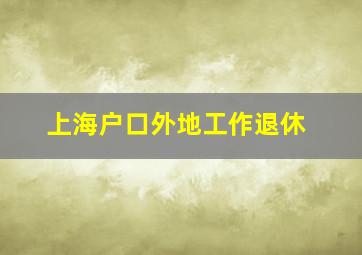 上海户口外地工作退休