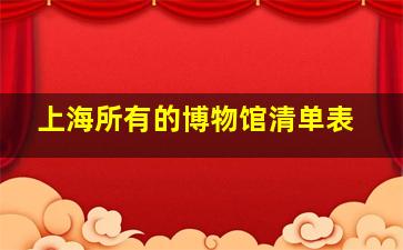 上海所有的博物馆清单表