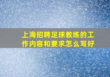 上海招聘足球教练的工作内容和要求怎么写好