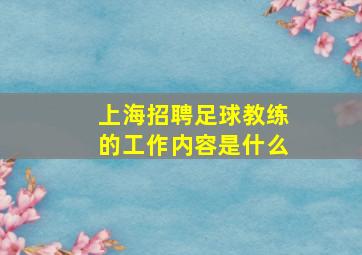 上海招聘足球教练的工作内容是什么