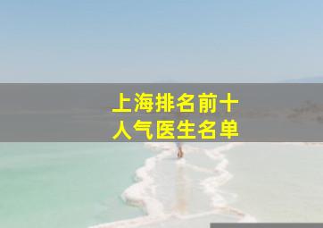 上海排名前十人气医生名单