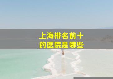 上海排名前十的医院是哪些