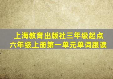 上海教育出版社三年级起点六年级上册第一单元单词跟读