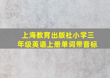 上海教育出版社小学三年级英语上册单词带音标