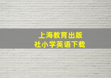 上海教育出版社小学英语下载