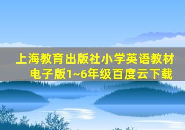 上海教育出版社小学英语教材电子版1~6年级百度云下载