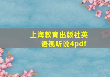 上海教育出版社英语视听说4pdf