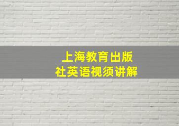 上海教育出版社英语视须讲解