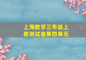 上海数学三年级上册测试卷第四单元