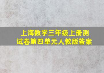 上海数学三年级上册测试卷第四单元人教版答案