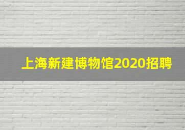 上海新建博物馆2020招聘