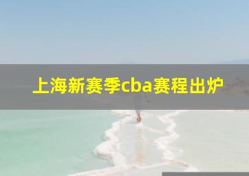 上海新赛季cba赛程出炉