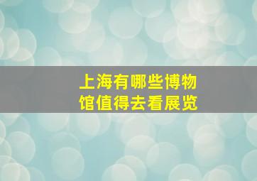 上海有哪些博物馆值得去看展览