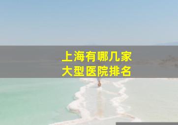 上海有哪几家大型医院排名