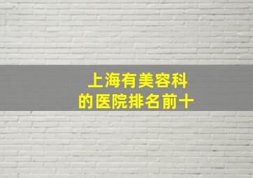 上海有美容科的医院排名前十