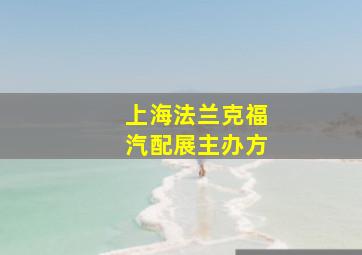 上海法兰克福汽配展主办方