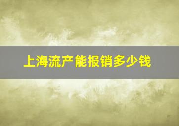 上海流产能报销多少钱