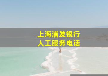 上海浦发银行人工服务电话