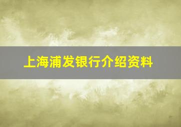 上海浦发银行介绍资料