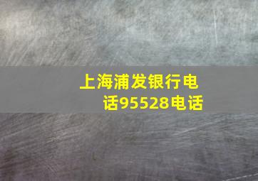 上海浦发银行电话95528电话