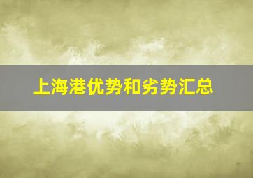 上海港优势和劣势汇总