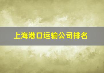 上海港口运输公司排名