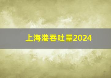 上海港吞吐量2024