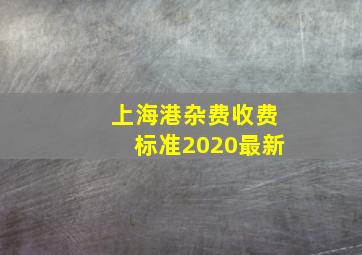 上海港杂费收费标准2020最新