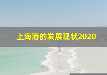 上海港的发展现状2020