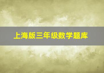 上海版三年级数学题库