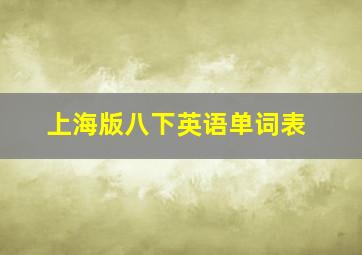 上海版八下英语单词表