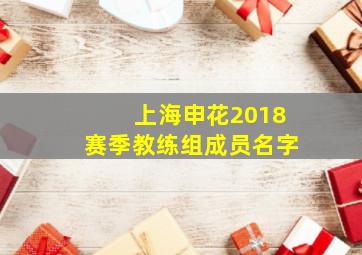 上海申花2018赛季教练组成员名字