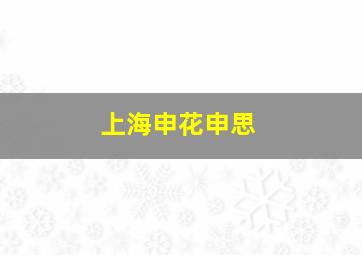 上海申花申思