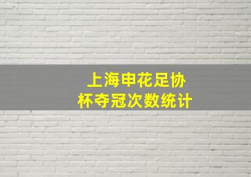 上海申花足协杯夺冠次数统计