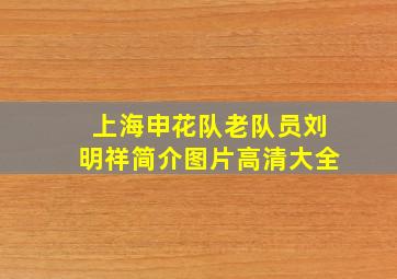 上海申花队老队员刘明祥简介图片高清大全