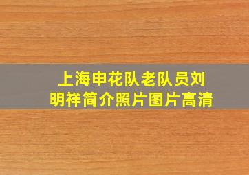 上海申花队老队员刘明祥简介照片图片高清