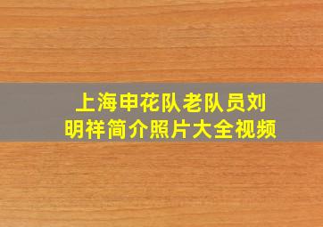 上海申花队老队员刘明祥简介照片大全视频