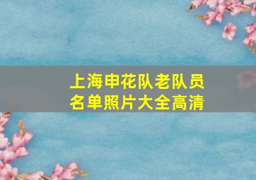 上海申花队老队员名单照片大全高清