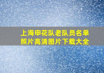 上海申花队老队员名单照片高清图片下载大全