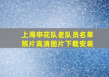 上海申花队老队员名单照片高清图片下载安装