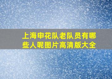 上海申花队老队员有哪些人呢图片高清版大全