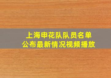 上海申花队队员名单公布最新情况视频播放