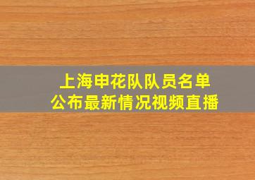 上海申花队队员名单公布最新情况视频直播